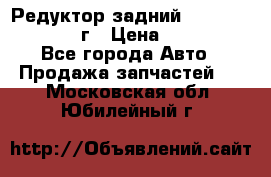 Редуктор задний Infiniti QX56 2012г › Цена ­ 30 000 - Все города Авто » Продажа запчастей   . Московская обл.,Юбилейный г.